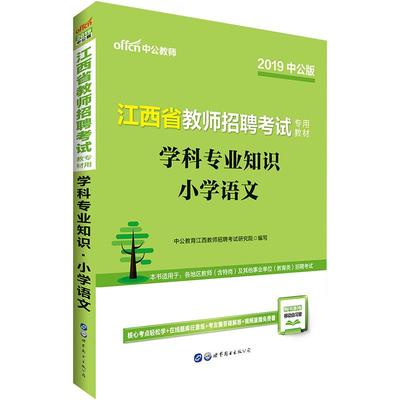 江西省小学语文教综中公2025年江西省教师招聘考试用书国编特岗教育综合知识小学语文学科专业知识教材历年真题试卷刷题题库考编制