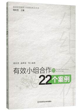 有效小组合作的22个案例 胡庆芳 老师教学管理教育类书籍 营造学习氛围方法 学生分组管理 教师用书 华东师范大学出版社 正版书籍