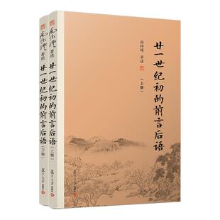 【官方正版】南怀瑾本人授权 廿一世纪初的前言后语（上册+下册） 南怀瑾著作 复旦大学出版社南怀瑾选集哲学宗教国学经典书籍现货