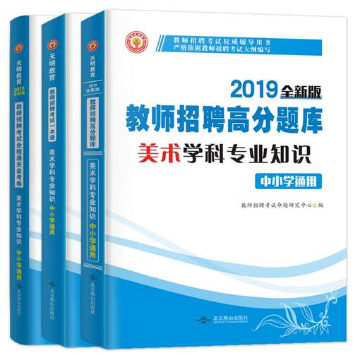 天明全新2026中小学美术教师招聘考试考编用书教材+历年真题试卷学科专业知识高分题库全4本安徽山东山西江苏湖南陕西广东全国通用