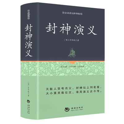 【精装正版】封神演义正版书全套原著正版书籍青少版 封神榜初中生小学生青少年版 中国古典文学名著小说 足本100回长篇故事小说