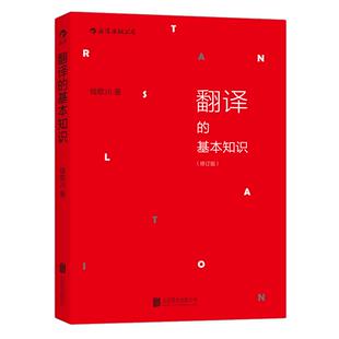 后浪正版现货 翻译的基本知识 修订版 钱歌川 翻译知识入门书 汉译英参考 商务英语四六级翻译基础教程书籍