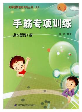 正版|手筋专项训练从5级到1级阶梯围棋教材基础训练少年儿童围棋教程围棋棋谱大全围棋速成书手筋专项训练习题集实战围棋书籍张杰