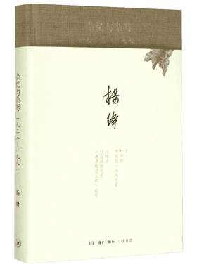 杂忆与杂写:一九三三-一九九一 收录了杨绛先生1933-1991年忆旧怀人的长短文章。此次重 杨绛 著 著 社会科学总论文学