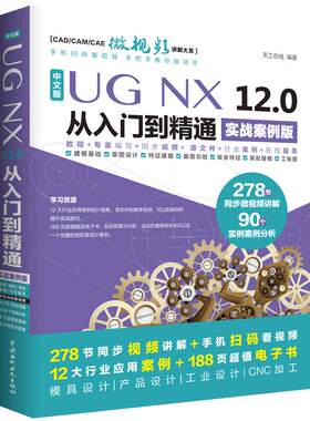 ug教程书籍中文版UGNX 12.0从入门到精通 ugnx8.0编程书籍完全自学书 ug10.0有限元分析模具设计教程零基础入门书籍绘图教材全套