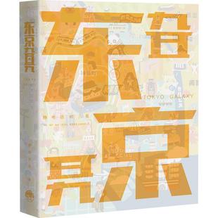 【正版书籍】东京旮旯