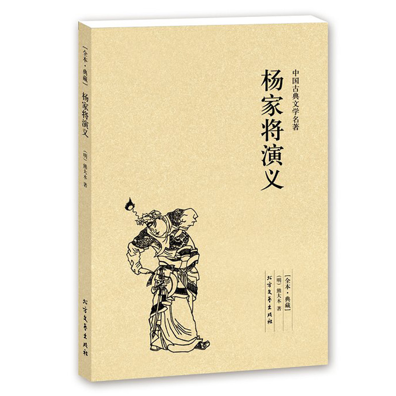 杨家将演义(足本典藏)/中国古典文学名著 无删节 古典小说 中国名著书籍 中国古典文学名著 文学 名著 书 正版图书籍包邮