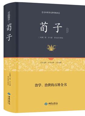 【精装正版】荀子原著正版包邮 古典文学儒家荀彧荀子精解 足本全译注附原文古译今译 先秦诸子百家国学先哲著述国学经典书籍