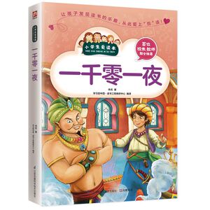 一千零一夜/小学生爱读本  经典的文学名著 送给孩子珍贵的礼物 能打动孩子心灵的世界经典童话故事书 睡前故事