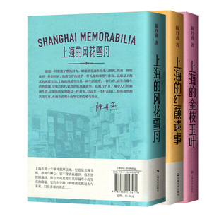 正版 上海的金枝玉叶+风花雪月+红颜遗事 上海三部曲作品集全套3册 陈丹燕中国文学乡土现当代文学纪实女性都市爱情情感散文小说书