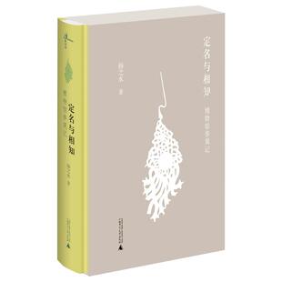 [官方正版]新民说 定名与相知:博物馆参观记[精装函盒版] 扬之水著  文化研究 广西师范大学出版社旗舰店