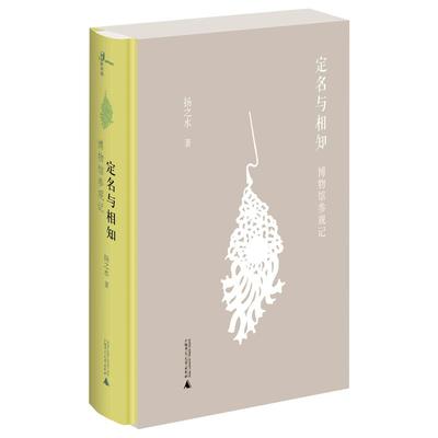 [官方正版]新民说 定名与相知:博物馆参观记[精装函盒版] 扬之水著  文化研究 广西师范大学出版社旗舰店