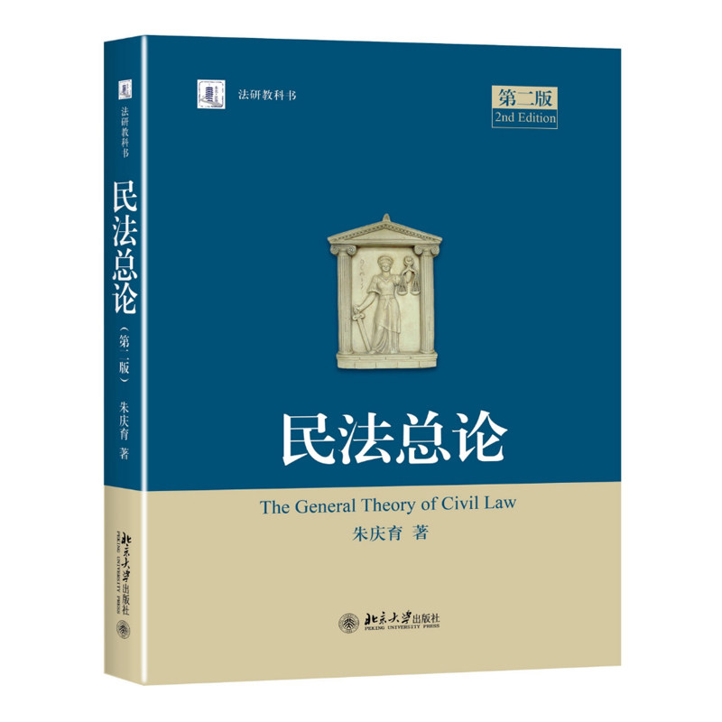 【现货】民法总论(版)朱庆育北京大学出版社时代云图