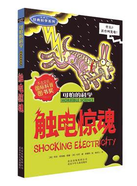 可怕的科学 经典科学系列 触电惊魂 三四五六年级课外书儿童故事书 中小学生儿童科普图书 儿童科普百科全书课外实验书