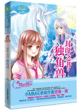 [意林官方]意林小小姐 淑女文学馆 萌灵小说系列 封印之书.独角兽 沧海.镜  意林官方直营店