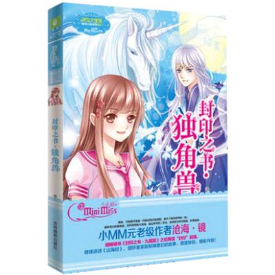 [意林官方]意林小小姐 淑女文学馆 萌灵小说系列 封印之书.独角兽 沧海.镜  意林官方直营店