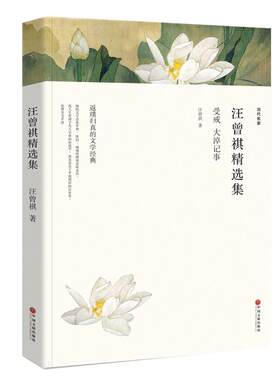 汪曾祺精选集受戒人间草木大淖记事汪曾祺散文集正版全集小说集汪曾祺的自选集书籍名家经典精装珍藏版散文随笔人间滋味食事谈吃wp