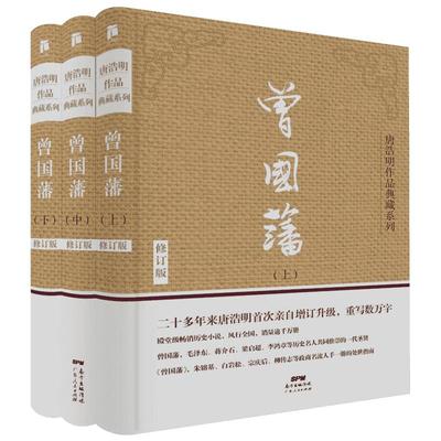 【精装珍藏版】曾国藩全集正版书籍 曾国藩传 全3册 唐浩明 精心研究曾国藩二十年谱写名作 历史军事小说畅销书 经典 新华书店