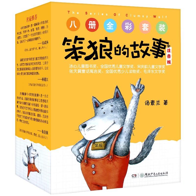 笨狼的故事注音版全8册