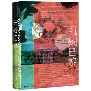 【甲骨文丛书】 印象巴黎:印象派的诞生及其对世界的革命性影响 罗斯•金艺术史系列第三部图书世界历史欧洲史社科新华正版