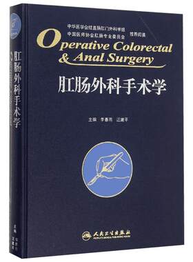 肛肠外科手术学 李春雨、汪建平 正版书籍 新华书店旗舰店文轩官网 人民卫生出版社