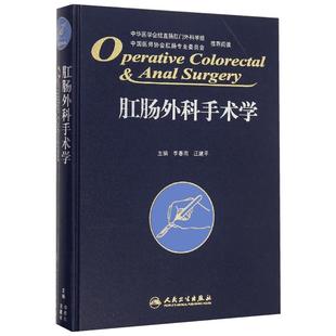 肛肠外科手术学 李春雨、汪建平 正版书籍 新华书店旗舰店文轩官网 人民卫生出版社