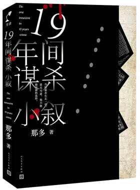 19年间谋杀小叙 正版  那多著 十九19年间5场谋杀新华书店小说