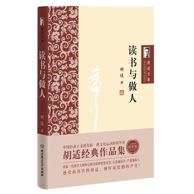 胡适文集全集 读书与做人 胡适经典作品集 人生有何意义同系列书 感受真实的胡适 倾听震撼的声音 哲学宗教书籍 哲学入门基础书籍