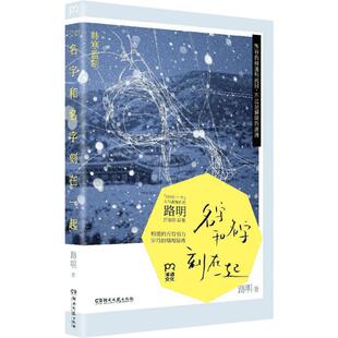 名字和名字刻在一起 韩寒监制 ONE·一个 路明首部作品集 茅盾文学奖得主金宇澄力荐 蔡崇达张玮玮联袂推荐 正版书籍