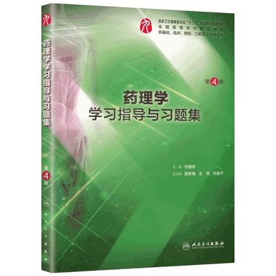 正版 药理学学习指导与习题集 第四4版 全国高等学校第九轮本科临床配教试题集练习题 乔国芬主编人民卫生出版社9787117278751