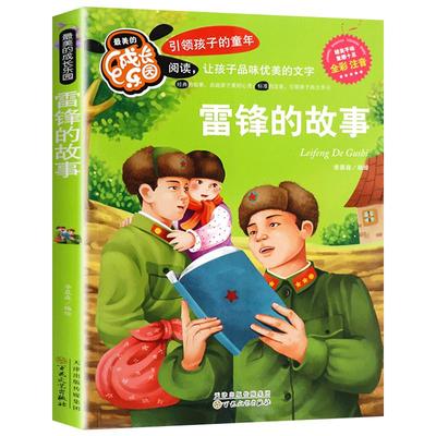 雷锋的故事注音正版 彩图小学生课外阅读书籍一年级二年级三年级必读儿童读物6-7-8-9-10-12周岁带拼音故事书老师班主任推荐图书