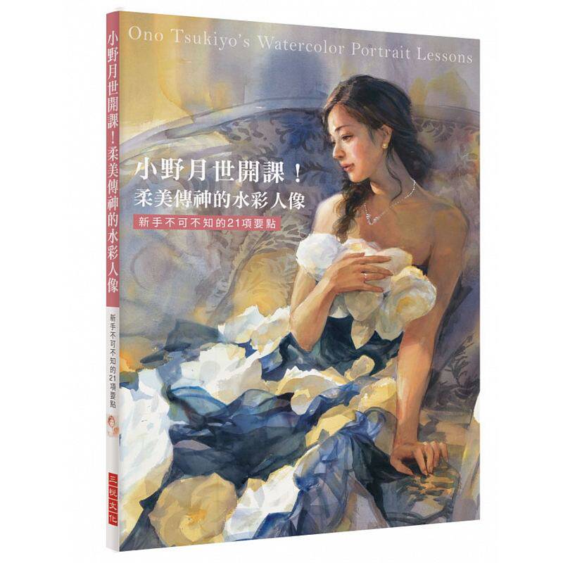 预售 小野月世开课！柔美传神的水彩人像新手不可不知的21项要点 三悦文化 原版进口书 艺术设计