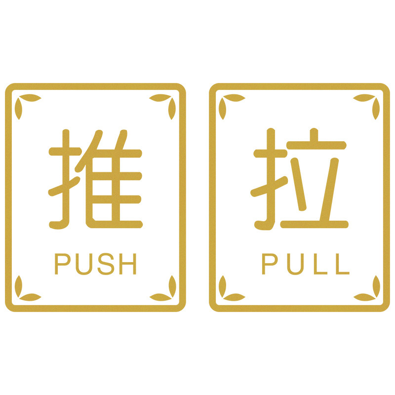 创意店铺推拉门标识防撞提示移门玻璃门贴纸个性装饰防水门贴自粘