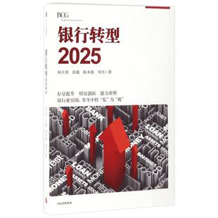 银行转型2025 何大勇张越陈本强刘月 著 管理其它经管、励志 新华书店正版图书籍 中信出版社