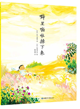 【新华正版】噼里啪啦掉下来 0-3-4-5-6-8岁儿童绘本 老师推荐幼儿园小学生课外书籍阅读 父母与孩子的睡前亲子阅读 新华书店正版