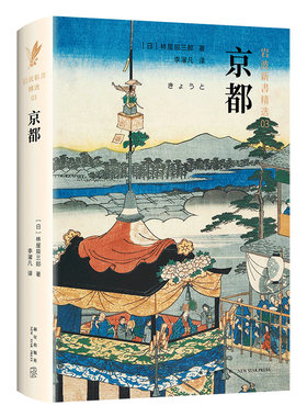 岩波新书03·京都 林屋辰三郎 一部优美、厚重的京都传记，一本浓缩了的日本史 历史 正版图书