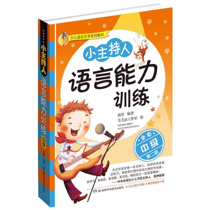 小主持人语言能力训练中级 全彩拼音版 少儿语言艺术系列教材 少儿播音主持口才训练 才艺表演书籍儿童语言读物拼音拼读官方正版