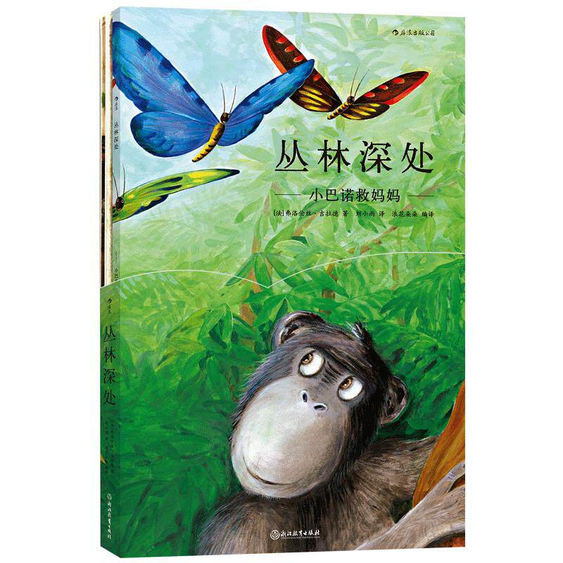 后浪正版 丛林深处 小巴诺救妈妈 儿童绘本故事科普百科 法国插画家弗洛伦丝吉拉德创作 法国博物学家格伦德曼编 3至6岁童书