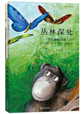 后浪正版 丛林深处 小巴诺救妈妈  儿童绘本故事科普百科 法国插画家弗洛伦丝吉拉德创作 法国博物学家格伦德曼编  3至6岁童书