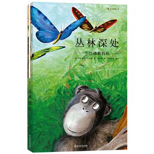 后浪正版 丛林深处 小巴诺救妈妈  儿童绘本故事科普百科 法国插画家弗洛伦丝吉拉德创作 法国博物学家格伦德曼编  3至6岁童书