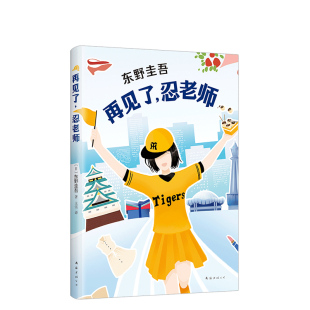 【旗舰店正版】 再见了忍老师 现货包邮 东野圭吾小说 浪花少年侦探团恶意放学后白夜行 侦探悬疑推理小说 书籍畅销书