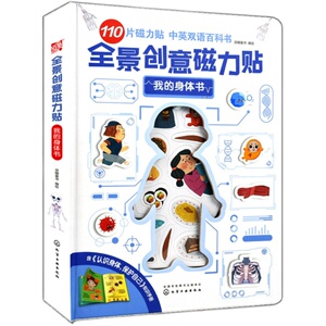 正版 全景创意磁力贴 我的身体书 3-6-12岁揭秘身体的秘密图书绘本 身体人体结构 宝宝身体认知绘本书籍 双语3d人体科普学习玩具书
