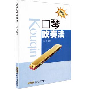 新编口琴吹奏法口琴教程口琴自学教程书自学零基础入门乐谱教材儿童初学者入门自学教材安徽文艺出版社