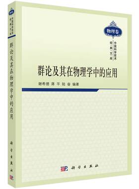 群论及其在物理学中的应用 谢希德 蒋平 陆奋 编著 9787030290229 中国科学技术经典文库物理卷 科学出版社