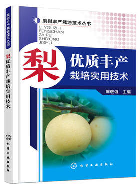 梨优质丰产栽培实用技术果树种植栽培技术书梨树病虫害防治与诊断用药技术种植书籍大全果树修剪与管理农业书籍果树嫁接技术图解书