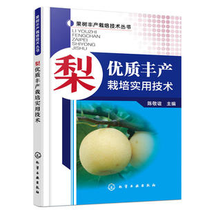 梨优质丰产栽培实用技术果树种植栽培技术书梨树病虫害防治与诊断用药技术种植书籍大全果树修剪与管理农业书籍果树嫁接技术图解书