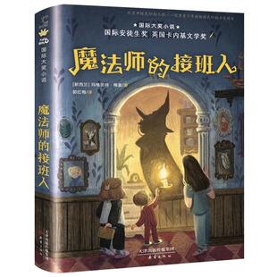 魔法师的接班人 玛格丽特·梅喜 四年级课外书阅读经典书目小学生课外阅读书籍国际大奖小说安徒生奖英国卡内基文学奖新蕾出版社
