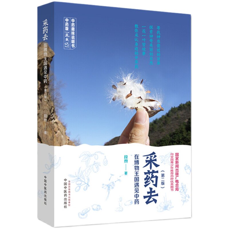 采药去 : 在博物王国遇见中药第二版 走近国之瑰宝 中药的趣味 段煦 主编 9787513256988 中国中医药出版社 中药学正版书籍