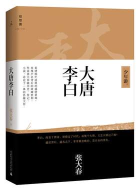 官方正版 大唐李白1 少年游（新版）张大春 唐朝诗仙李白名人传记诗诗集成人版古代历史人物传记小说书籍 凤凰台将进酒作者 理想国