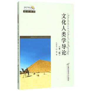 文化人类学导论(第二版) 石奕龙 著作 大学教材大中专 新华书店正版图书籍 首都经济贸易大学出版社